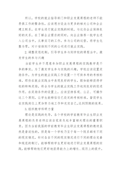 影响学前教育毕业生职业发展的几个因素与完善对策论文.docx
