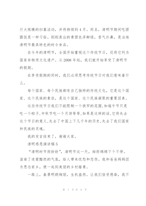 清明感恩主题演讲稿5篇.docx