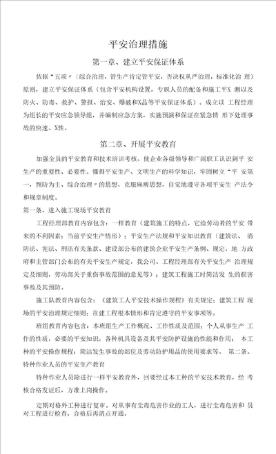 平安治理措施