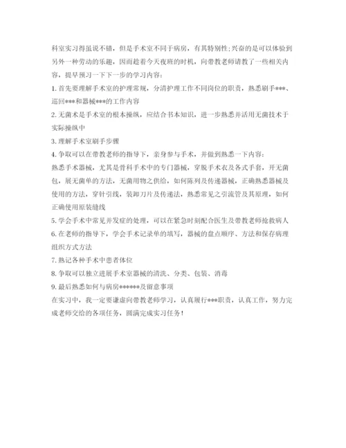 精编手术室实习自我鉴定参考范文.docx