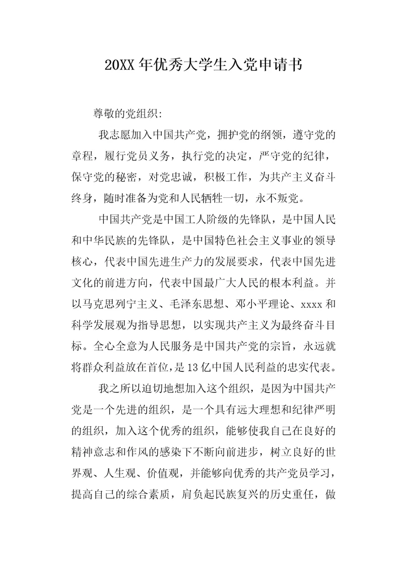 20XX年优秀大学生入党申请书2