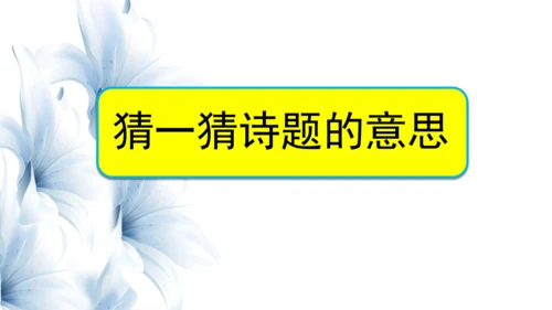 统编版语文三年级上册17古诗三首 课件