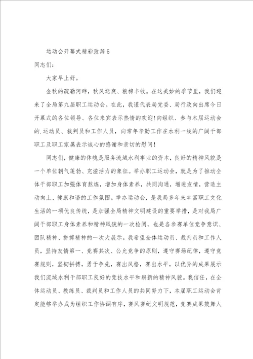 运动会开幕式精彩致辞