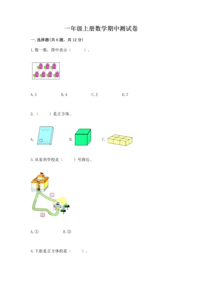 一年级上册数学期中测试卷及参考答案【轻巧夺冠】.docx