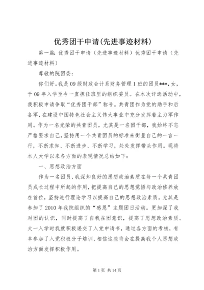 优秀团干申请(先进事迹材料).docx