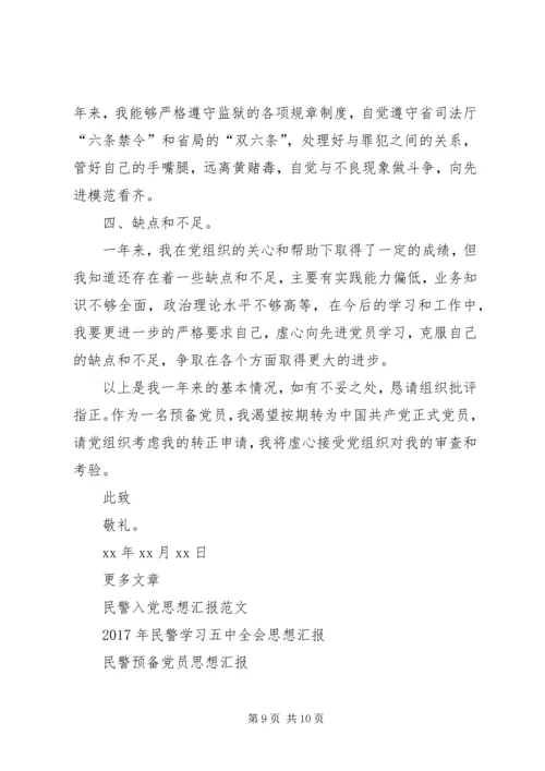 民警思想汇报4篇.docx