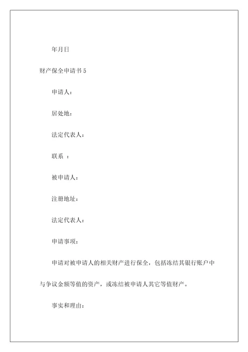 财产保全申请书1