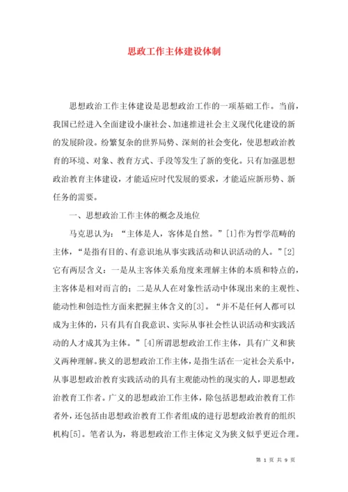 思政工作主体建设体制.docx