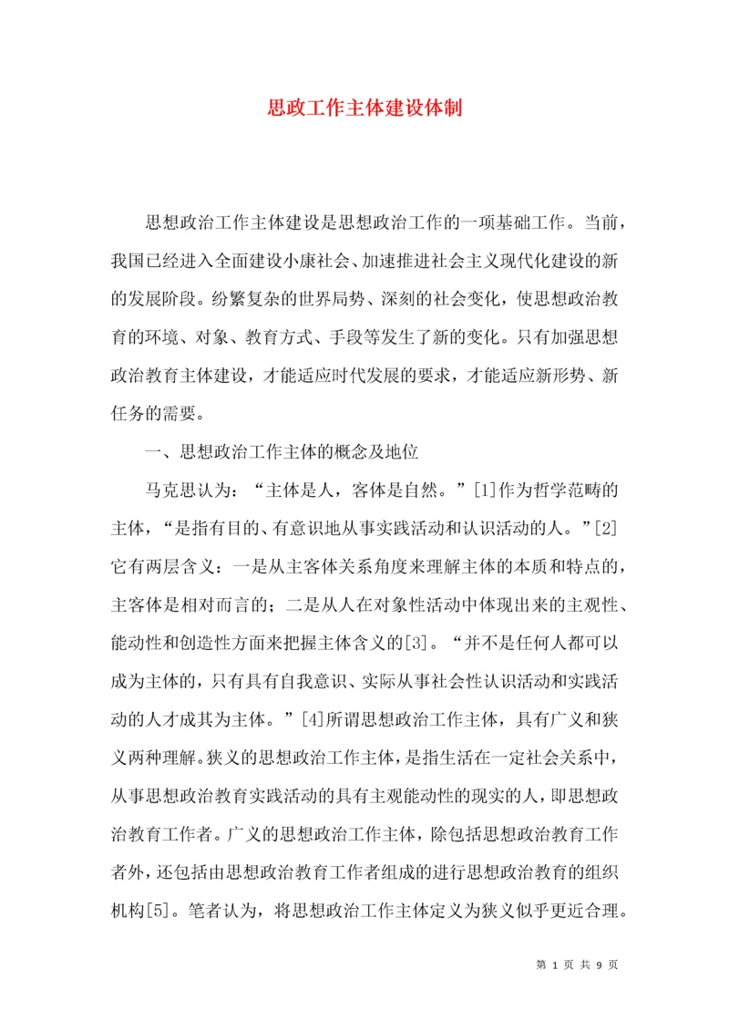 思政工作主体建设体制.docx