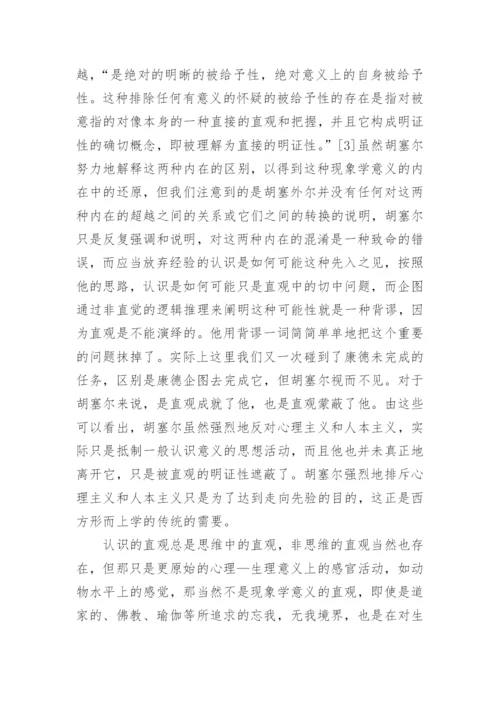 中国思想与现象学还原论文.docx