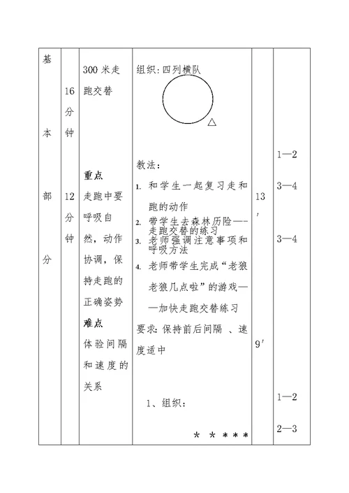 《300米走跑交替》教学设计