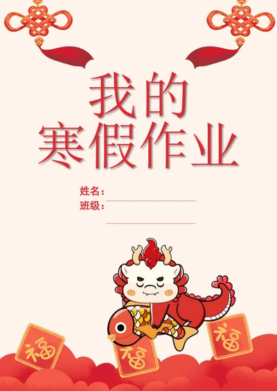 喜庆学生寒假作业作文集封面模板
