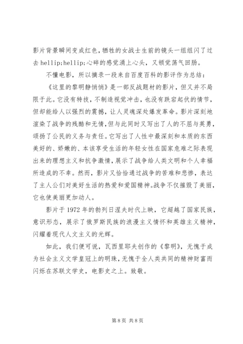 这里的黎明静悄悄观后感大全.docx