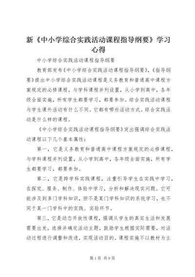 新《中小学综合实践活动课程指导纲要》学习心得 (2).docx