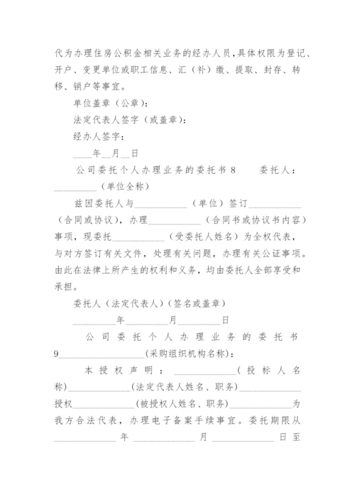 公司委托个人办理业务的委托书.docx