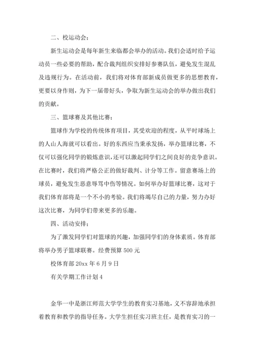 有关学期工作计划.docx