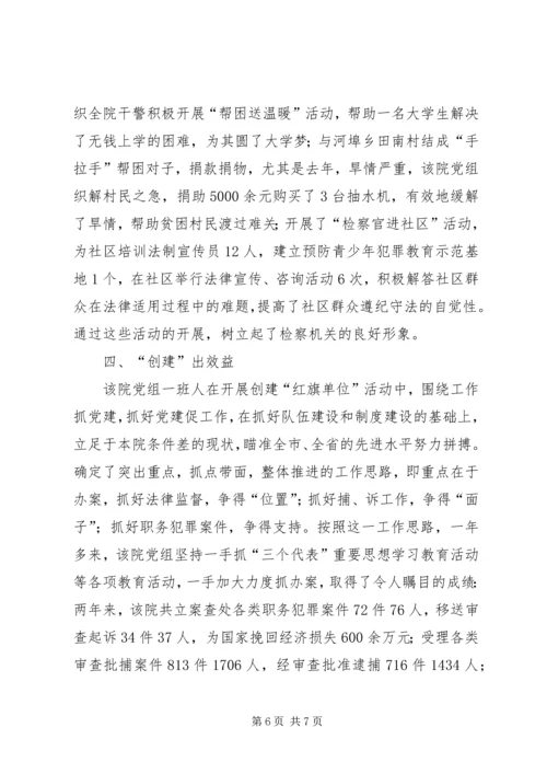 检察院党组经验申报材料.docx