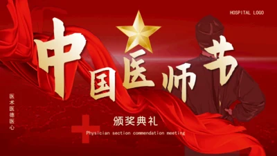 中国医师节抗疫英雄颁奖典礼通用PPT模板