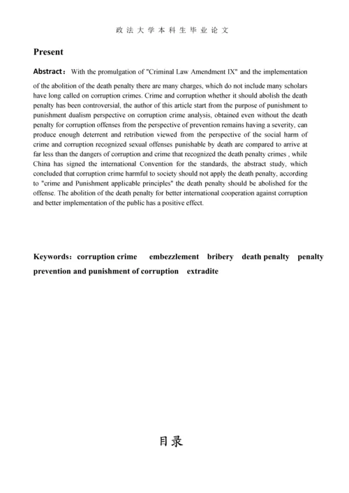 中国当下贪腐犯罪死刑存废研究--本科生毕业论文.docx