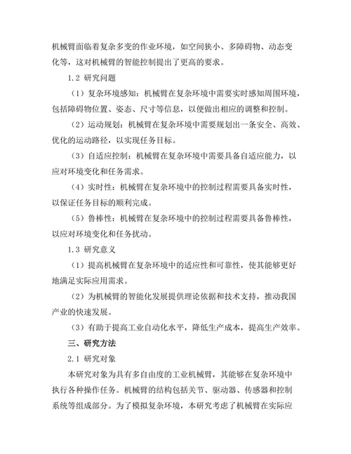 机械臂在复杂环境中的智能控制研究