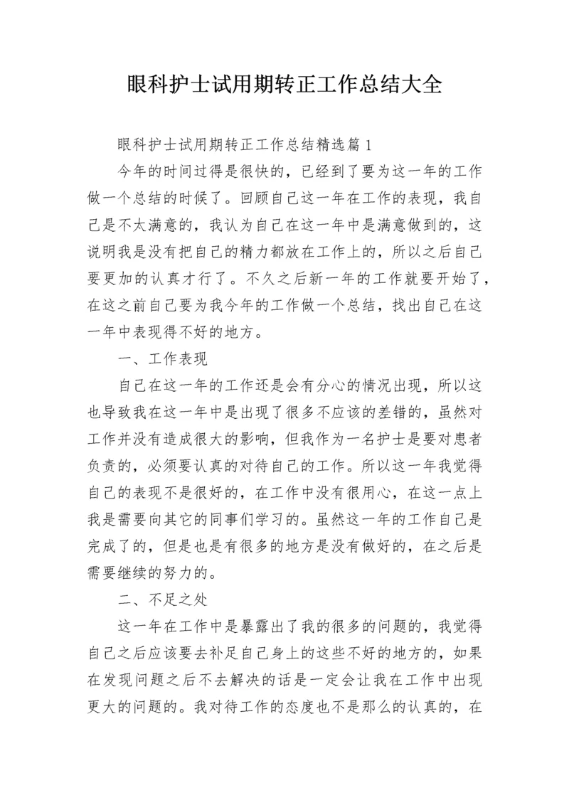 眼科护士试用期转正工作总结大全.docx