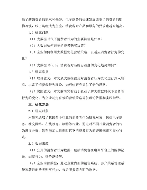 大数据时代下的消费者行为变化研究