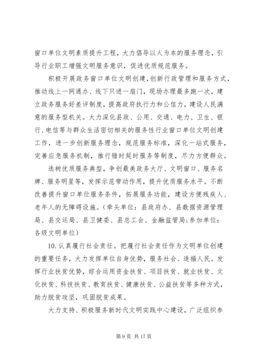 贯彻落实《关于深化新时代文明单位创建工作的意见》实施方案.docx