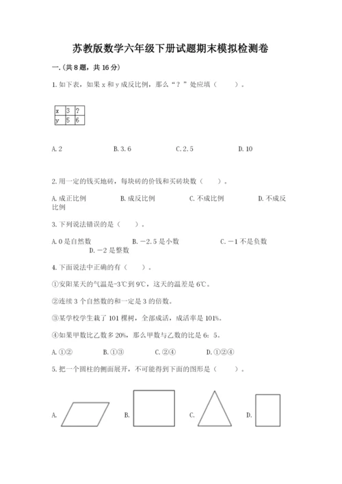 苏教版数学六年级下册试题期末模拟检测卷带答案（模拟题）.docx