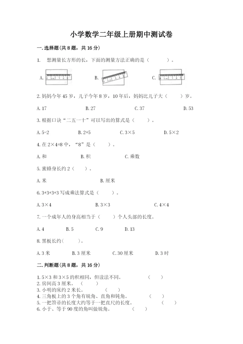 小学数学二年级上册期中测试卷精品【含答案】.docx