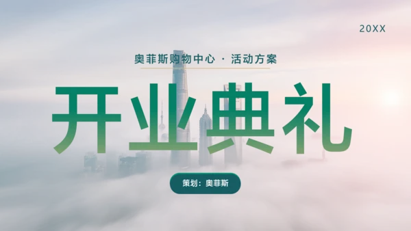 白绿简约风地产开业典礼活动方案