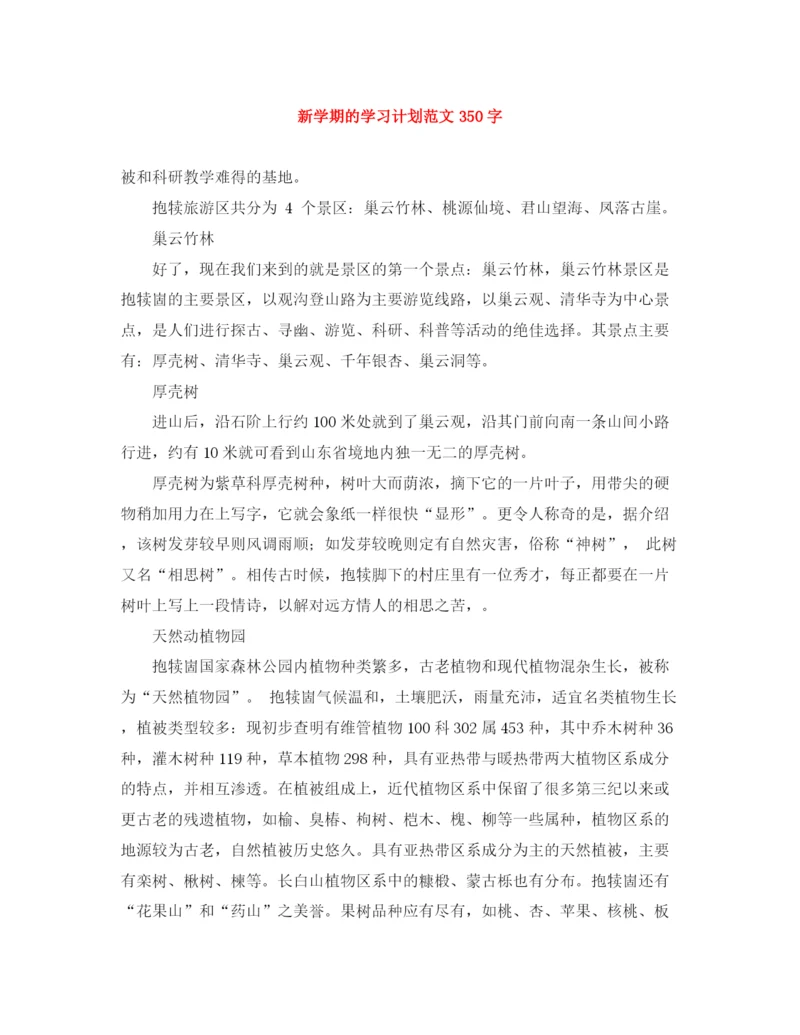 精编之新学期的学习计划范文350字.docx