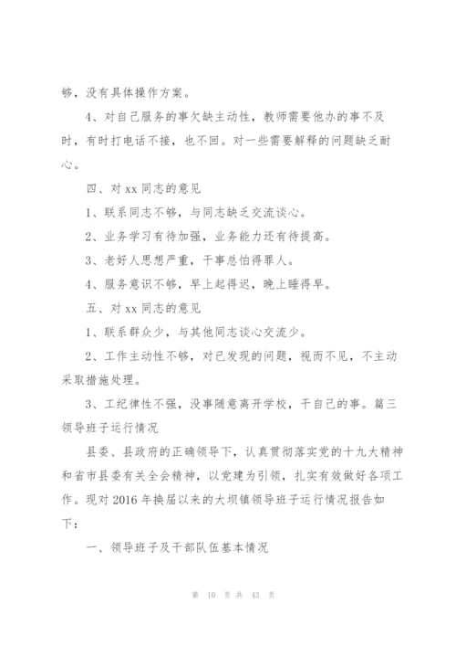 领导班子运行情况范文(8篇).docx