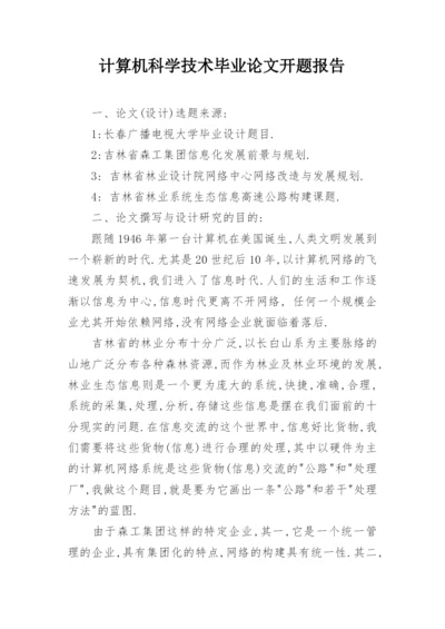 计算机科学技术毕业论文开题报告编辑精选.docx