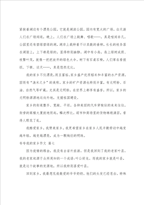 夸夸我的家乡作文500字优秀9篇