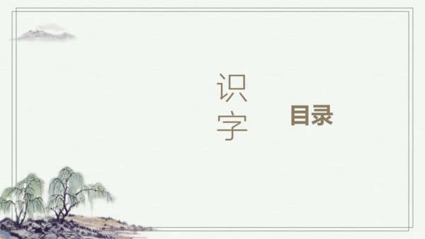 【2024秋季学期】语文二上  语文园地三 生字识记课件