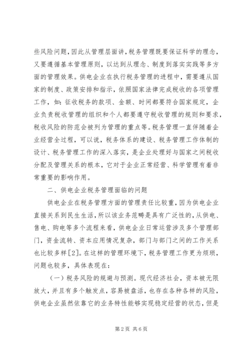 供电企业税务管理问题思考.docx