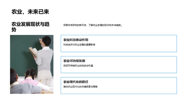 农学研究漫步