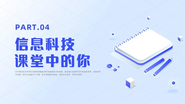 蓝色插画风信息技术开学第一课课件