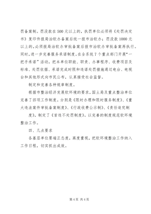 软环境实施方案软环境实施方案国土局整治经济发展软环境工作实施方案.docx