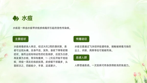 绿色清新简约春季流行病预防主题班会PPT课件春季传染病预防