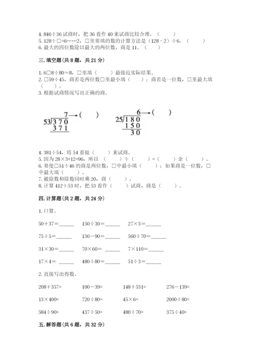 苏教版四年级上册数学第二单元 两、三位数除以两位数 测试卷带答案（研优卷）.docx