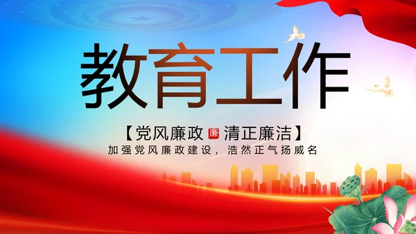 大气反腐倡廉党风廉政建设工作总结动态PPT