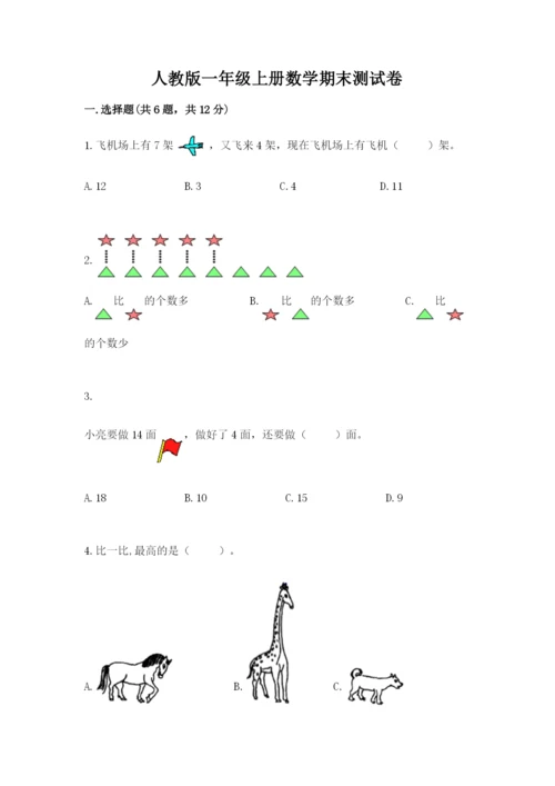 人教版一年级上册数学期末测试卷附参考答案（实用）.docx