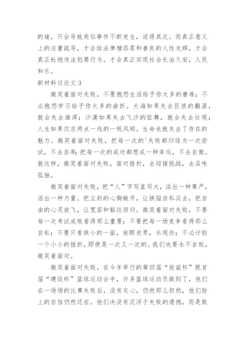 新材料议论文.docx
