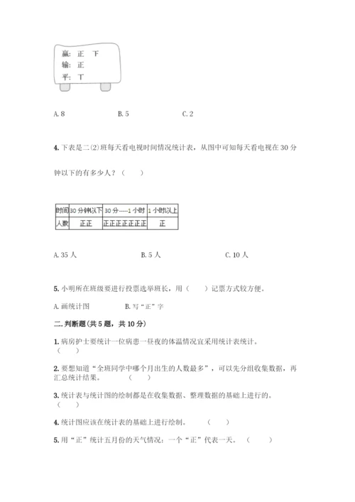 人教版二年级下册数学第一单元-数据收集整理-测试卷附答案【黄金题型】.docx