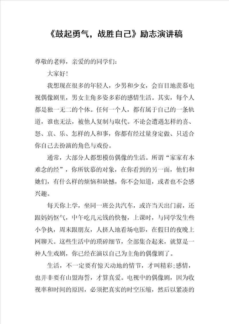 鼓起勇气，战胜自己励志演讲稿