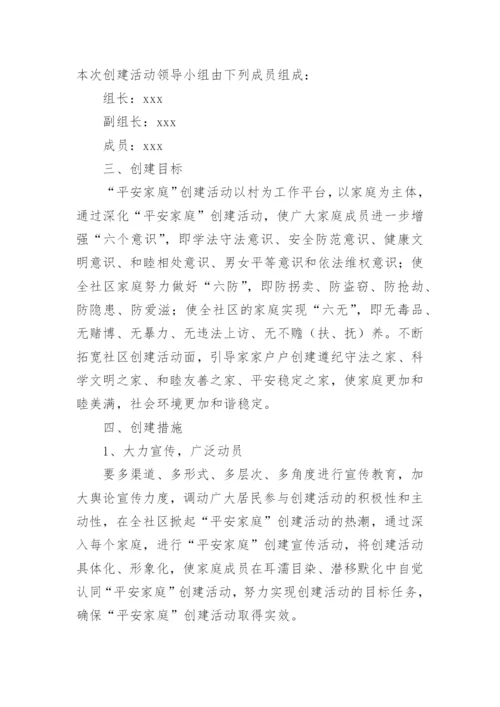 开展“平安家庭”创建活动方案.docx