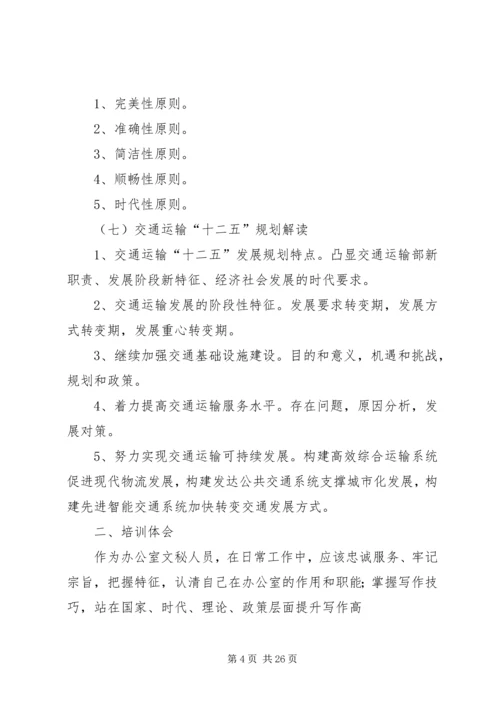 交通运输文稿起草培训情况汇报精编.docx