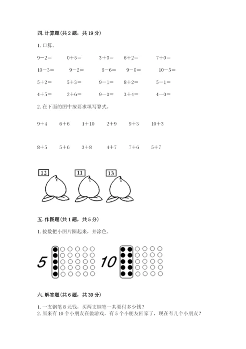 一年级上册数学期末测试卷及完整答案（各地真题）.docx