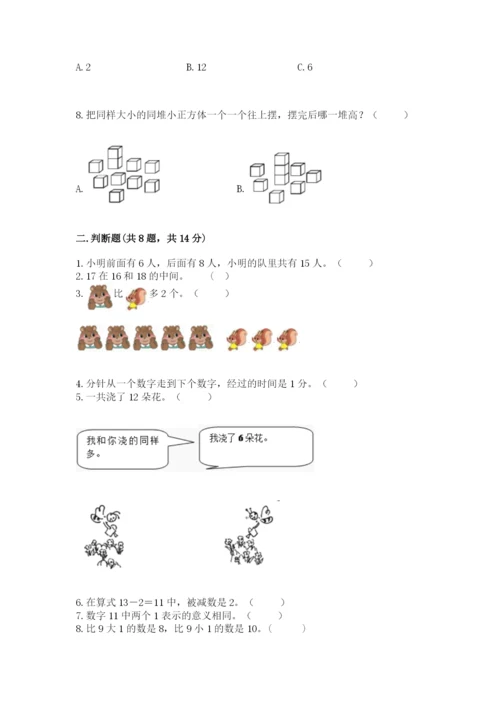 人教版一年级上册数学期末考试试卷及答案【夺冠系列】.docx